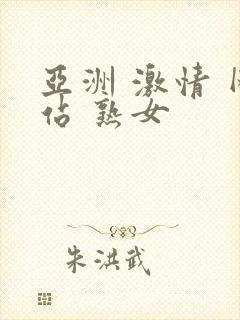 亚洲 激情 网站 熟女封面