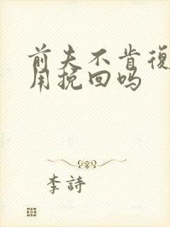 前夫不肯复婚还用挽回吗