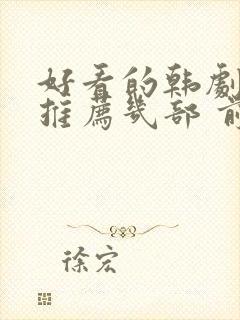 好看的韩剧电影推荐几部 前十名封面