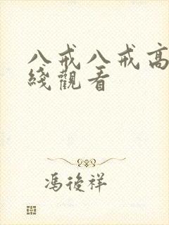 八戒八戒高清在线观看