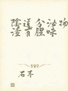 阴道分泌物豆腐渣有腥味