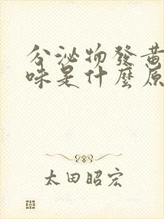 分泌物发黄有臭味是什么原因封面