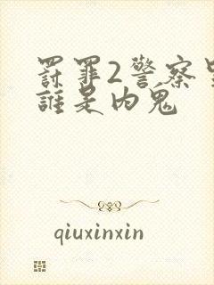 罚罪2警察里面谁是内鬼
