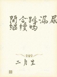 开合跳漏尿还要继续吗