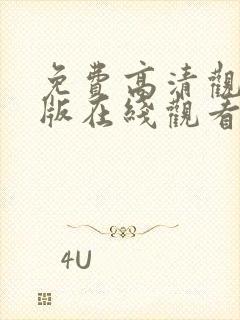 免费高清观看完版在线观看