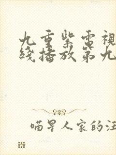 九重紫电视剧在线播放第九集