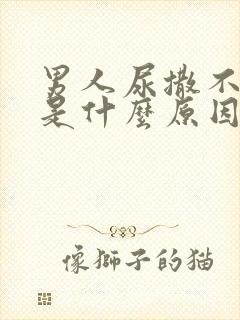 男人尿撒不出来是什么原因