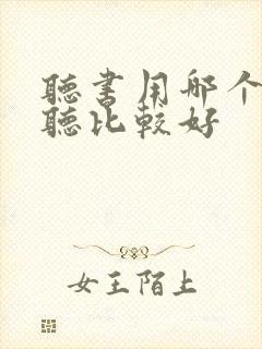 听书用哪个软件听比较好