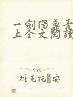 一剑独尊青鸾峰上全文阅读免费阅读封面