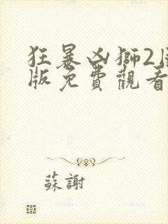 狂暴凶狮2国语版免费观看