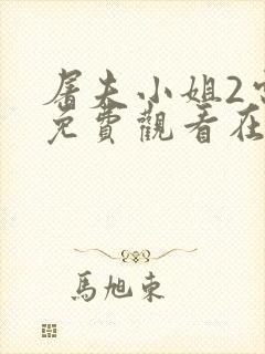 屠夫小姐2电影免费观看在线高清版