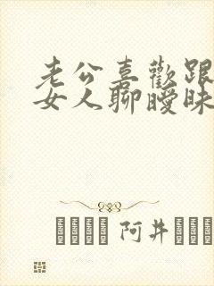 老公喜欢跟别的女人聊暧昧怎么办封面