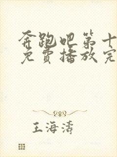 奔跑吧第十三季免费播放完整版