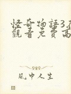 怪奇物语3在线观看免费高清