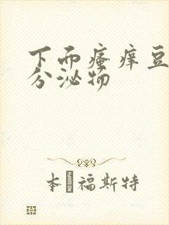 下面瘙痒豆腐渣分泌物