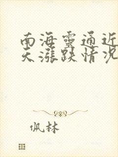 南海灵通近30天涨跌情况