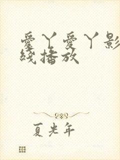 爱丫爱丫影院在线播放
