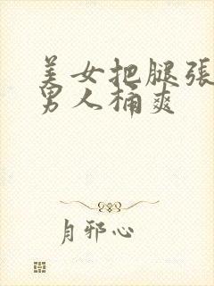 美女把腿张开给男人桶爽