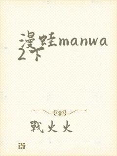 漫蛙manwa2下