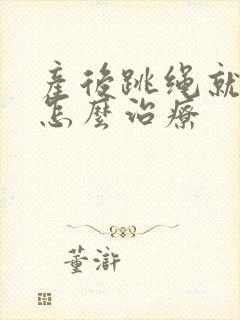 产后跳绳就漏尿怎么治疗