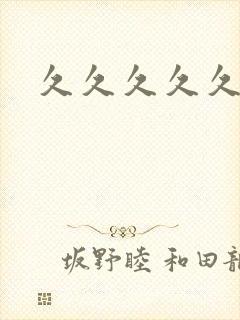 久久久久久久妻