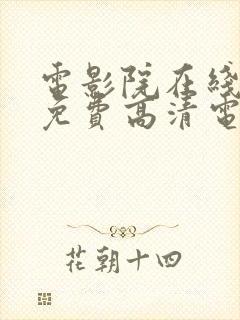 电影院在线观看免费高清电视剧封面