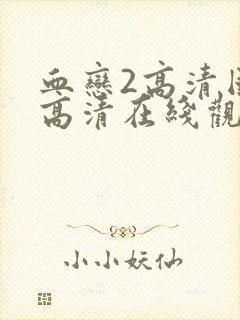 血恋2高清国语高清在线观看