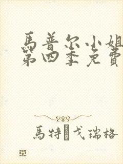 马普尔小姐探案第四季免费观看