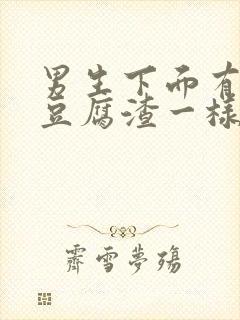 男生下面有白色豆腐渣一样的怎么回事