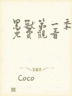 黑兽第一季动漫免费观看封面