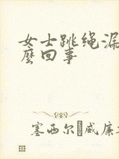 女士跳绳漏尿怎么回事