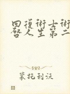 回复术士术的重启人生第二季封面