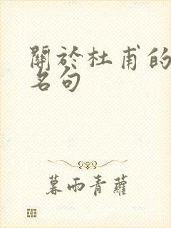 关于杜甫的古诗名句