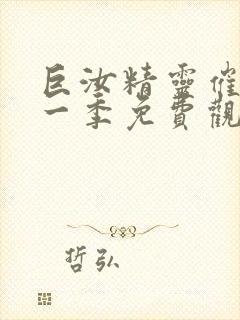 巨汝精灵催眠第一季免费观看