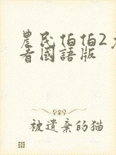 农民伯伯2免费看国语版封面