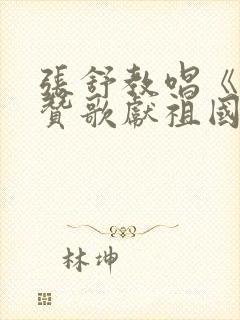 张舒教唱《我唱赞歌献祖国》