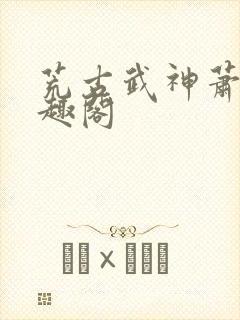 荒古武神萧云笔趣阁