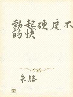 勃起硬度不够软的快