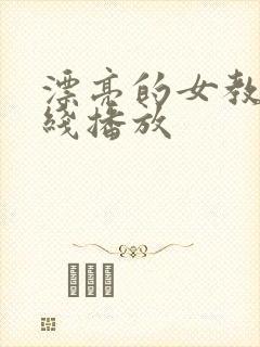 漂亮的女教师在线播放