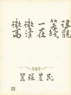 微微一笑很倾城高清在线观看免费