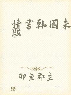 情书韩国未删减版