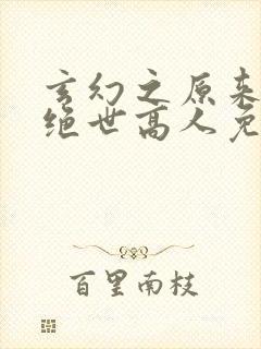 玄幻之原来我是绝世高人免费