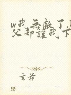 w我无敌了,师父却让我下山结婚》