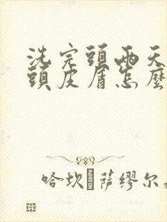 洗完头两天就有头皮屑怎么办封面