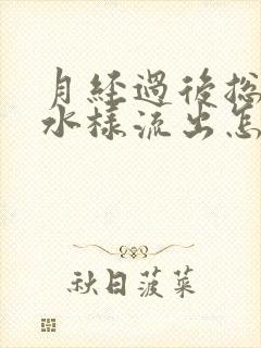 月经过后总是有水样流出怎么回事