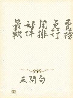 最好用免费听书软件排行榜