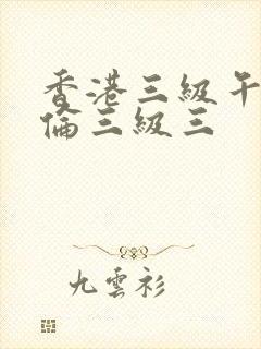 香港三级午夜理伦三级三