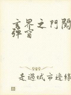 玄界之门阅读无弹窗