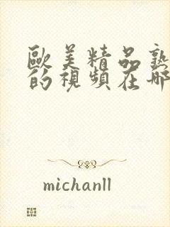 欧美精品熟妇乱的视频在哪里