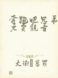 奔跑吧兄弟5季免费观看封面